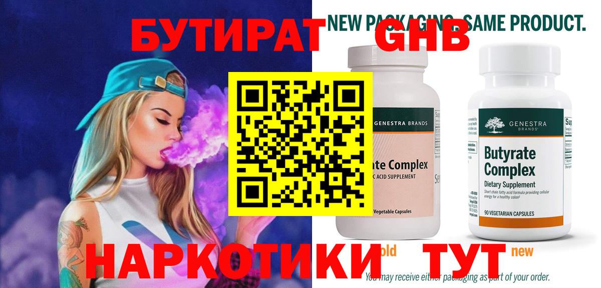 Бутират 99% Долгопрудный